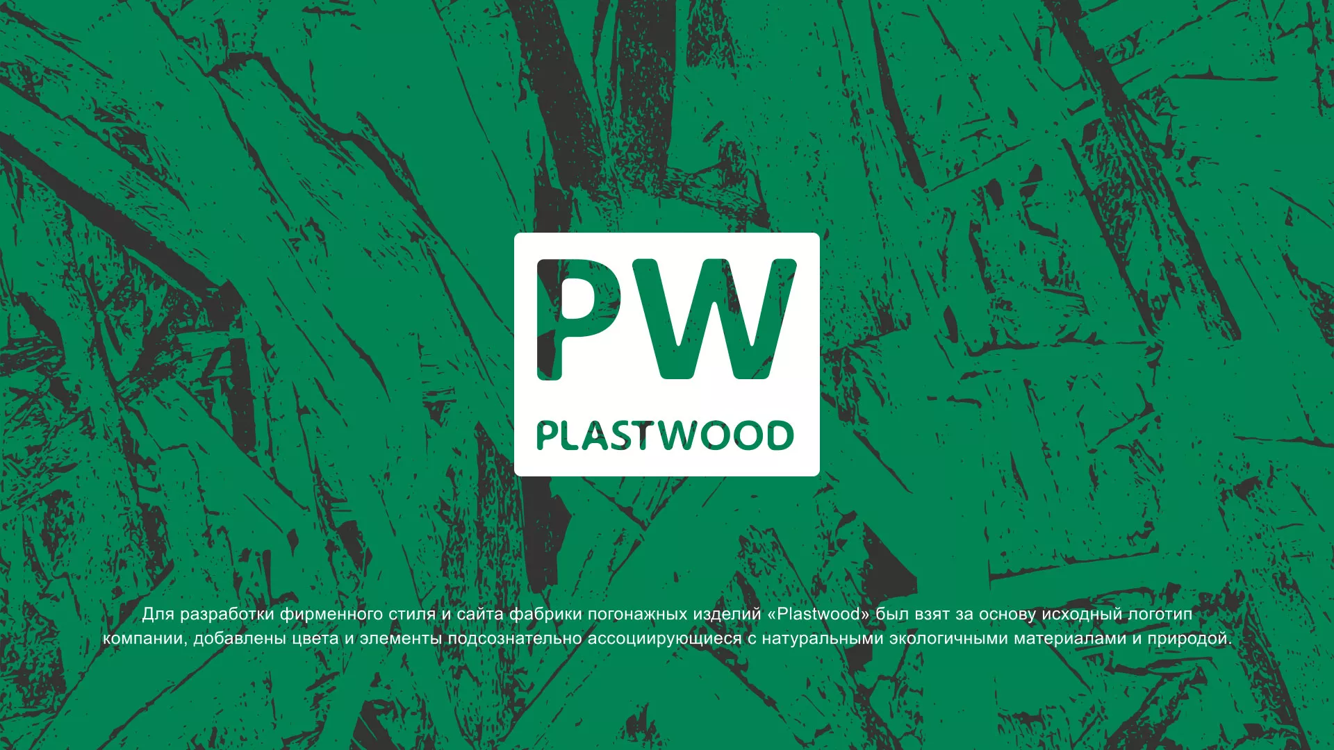 Разработка айдентики и сайта компании «Plastwood» в Ожерелье