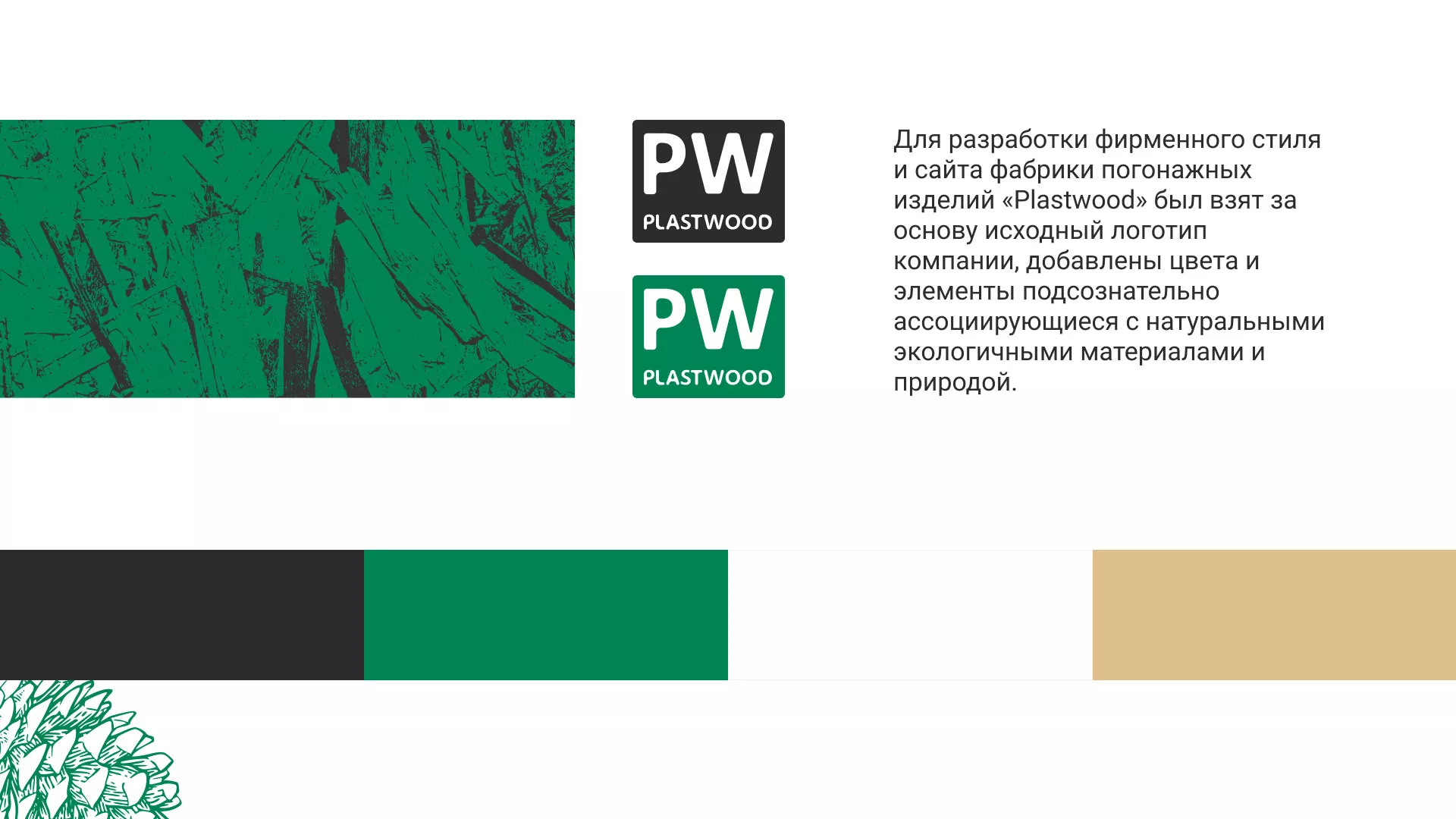 Разработка айдентики и сайта компании «Plastwood» в Ожерелье