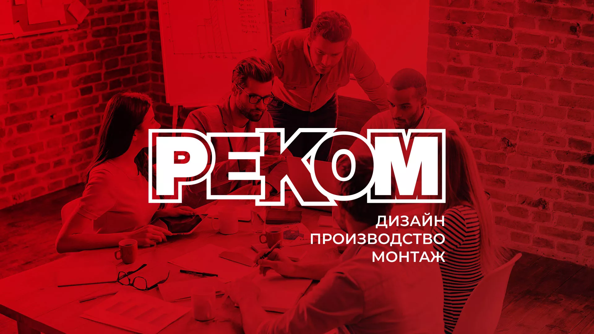 Редизайн сайта в Ожерелье для рекламно-производственной компании «РЕКОМ»