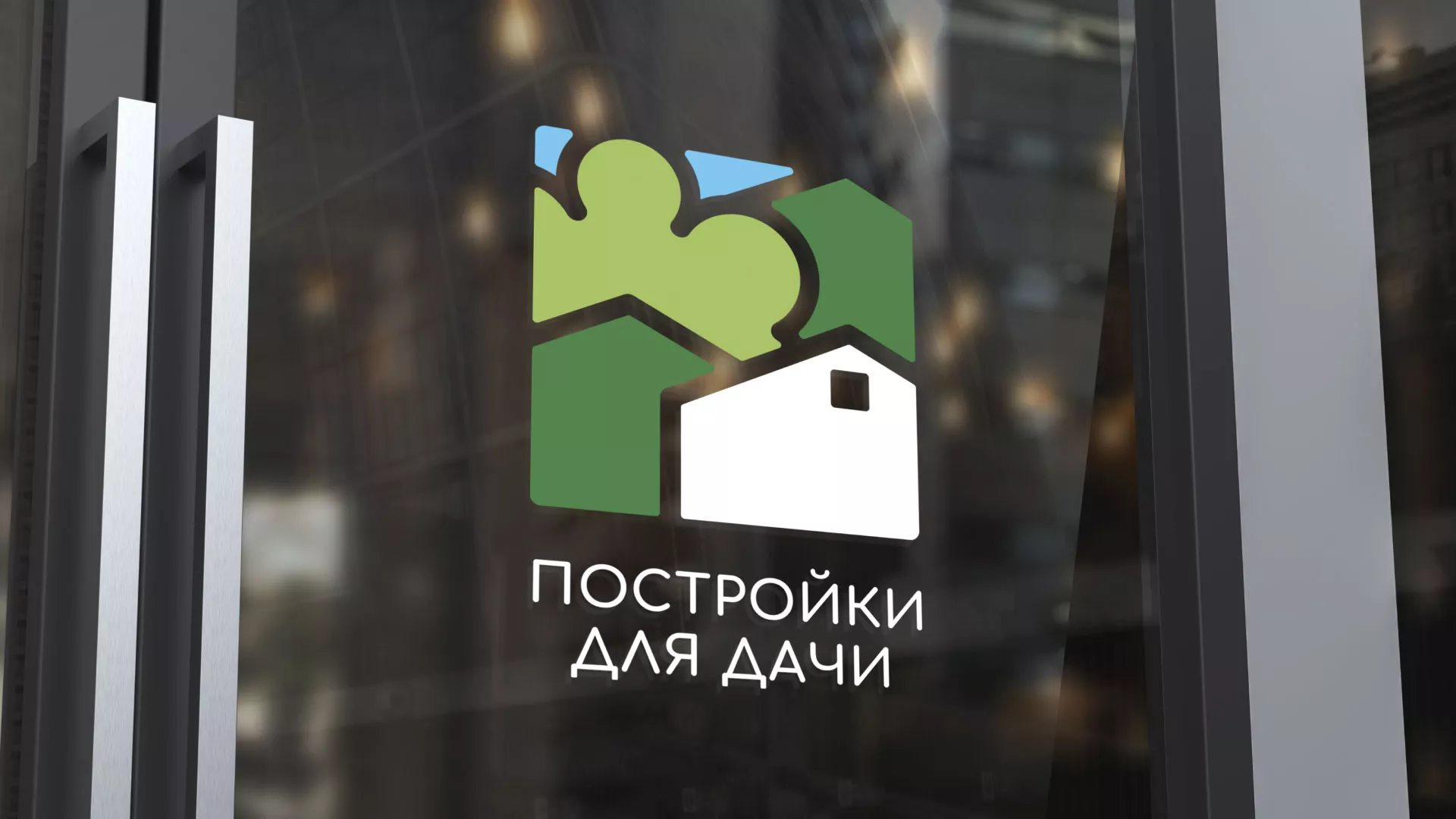 Разработка логотипа в Ожерелье для компании «Постройки для дачи»