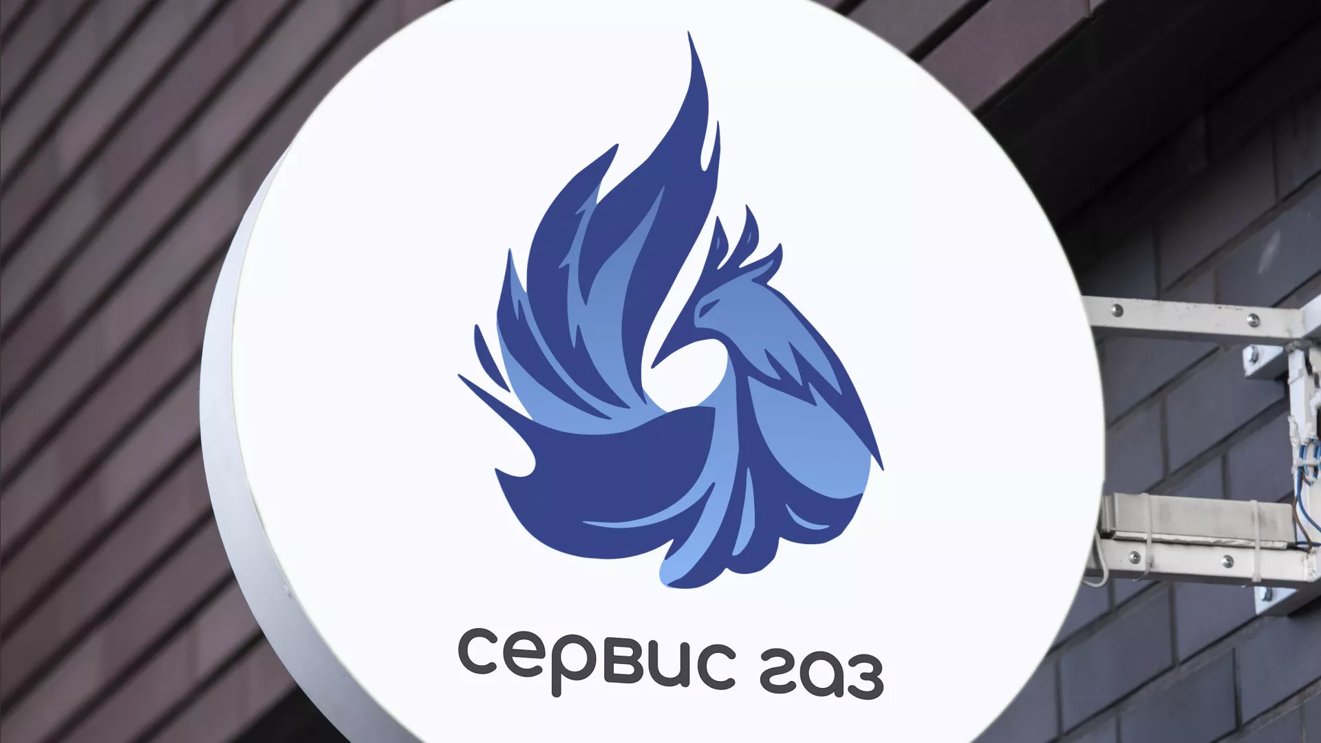 Создание логотипа «Сервис газ» в Ожерелье