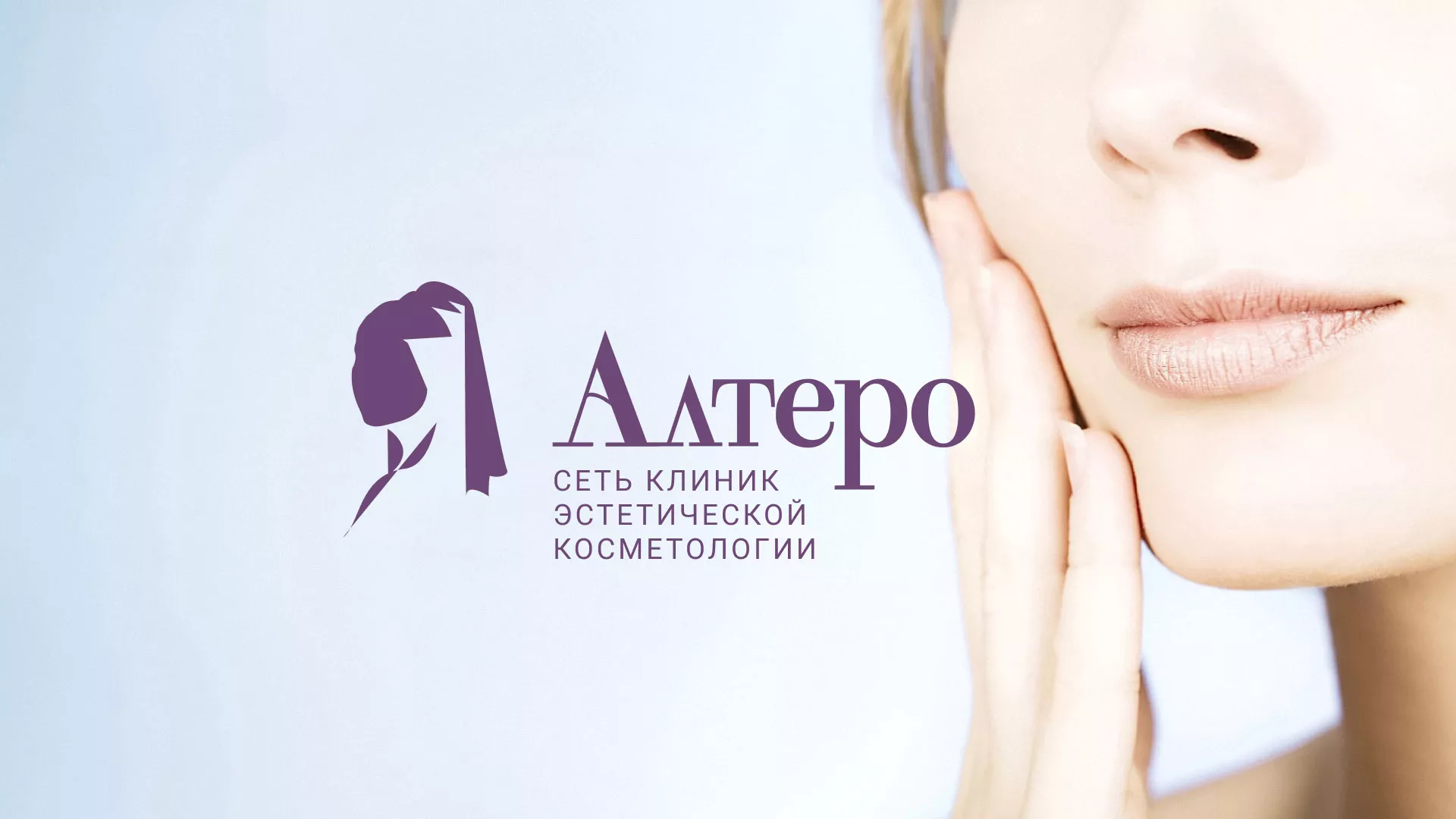 Создание сайта сети клиник эстетической косметологии «Алтеро» в Ожерелье
