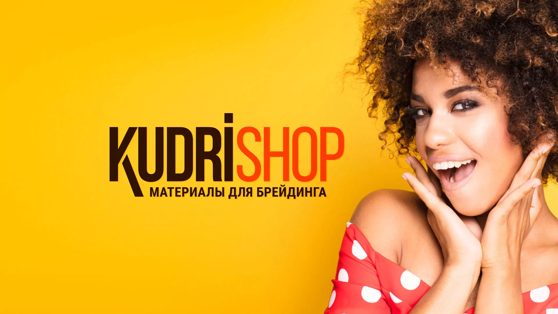 Создание интернет-магазина «КудриШоп» в Ожерелье