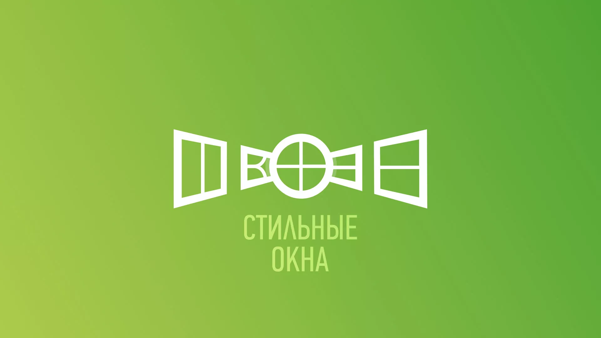 Разработка сайта по продаже пластиковых окон «Стильные окна» в Ожерелье