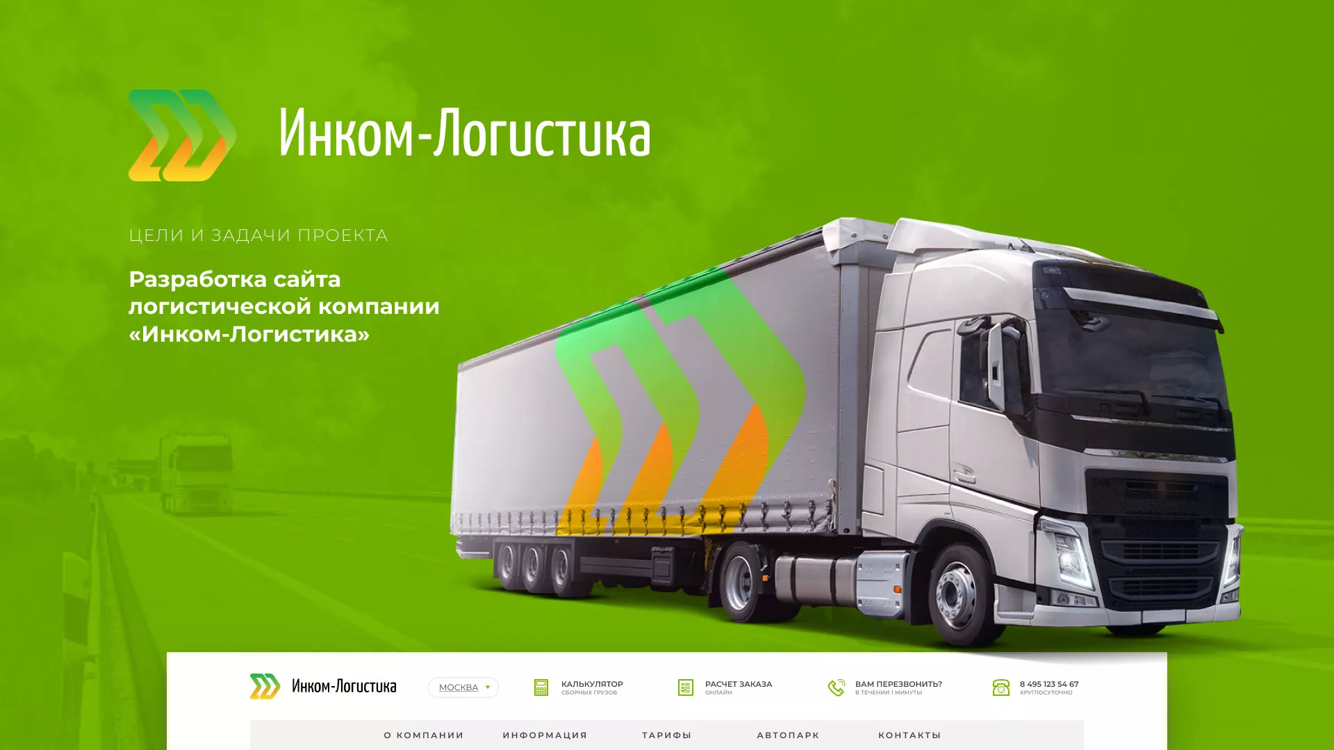Разработка логотипа и сайта компании «Инком-Логистика» в Ожерелье