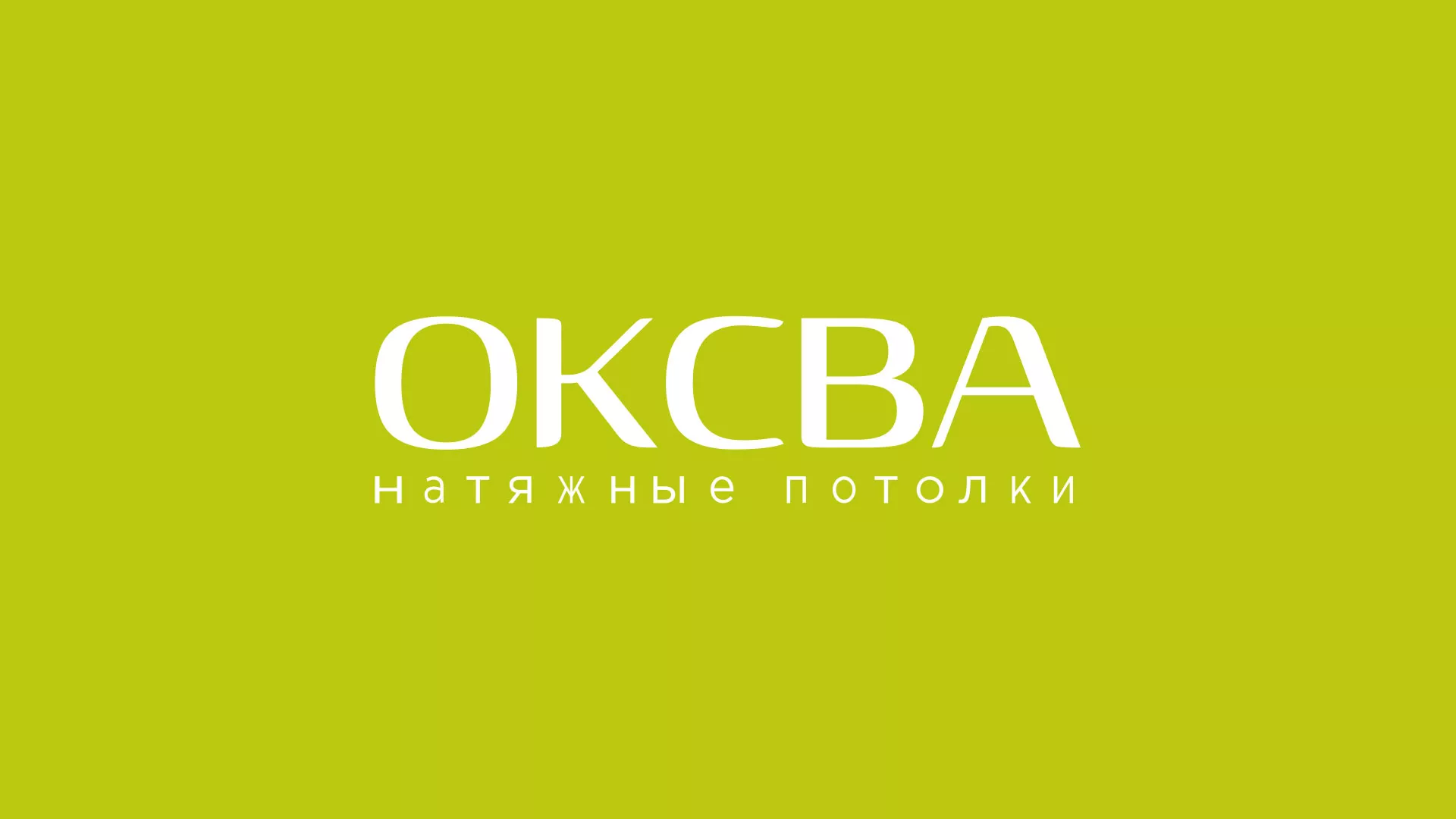 Создание сайта по продаже натяжных потолков для компании «ОКСВА» в Ожерелье