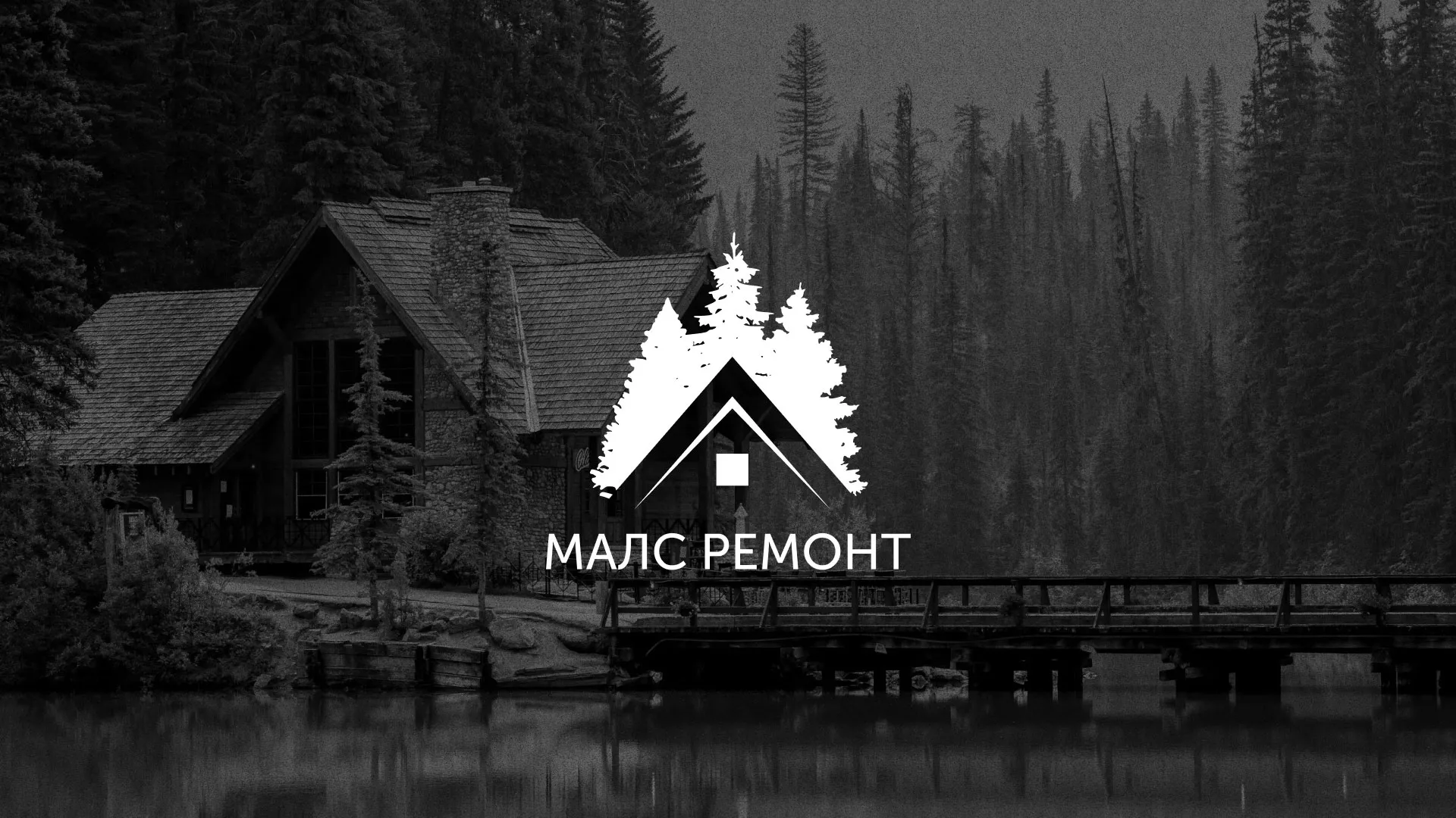 Разработка логотипа для компании «МАЛС РЕМОНТ» в Ожерелье