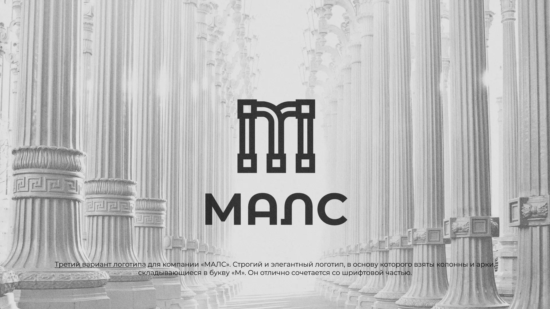 Разработка логотипа компании «МАЛС» в Ожерелье