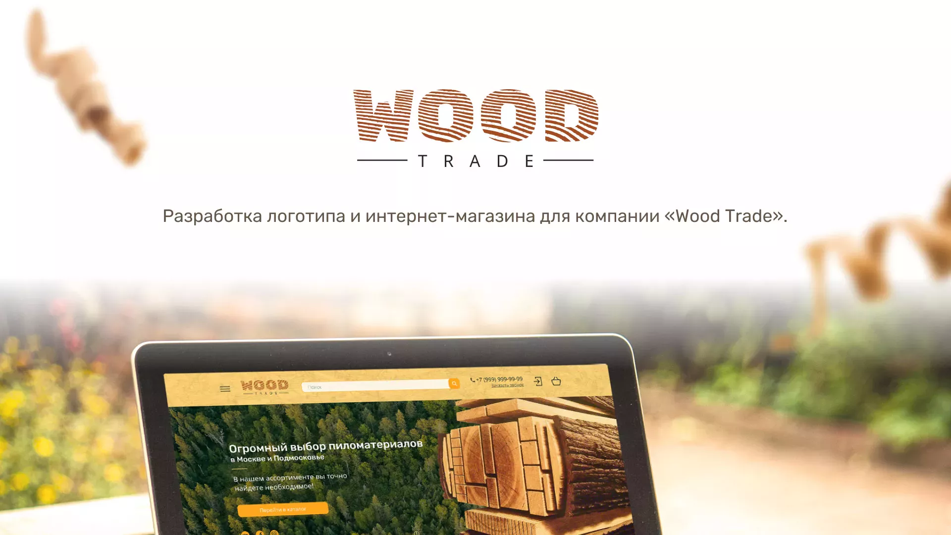 Разработка интернет-магазина компании «Wood Trade» в Ожерелье