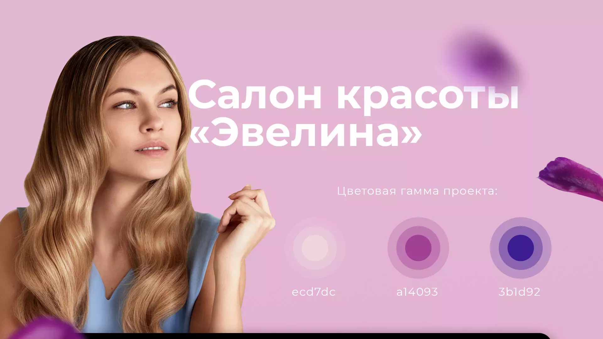 Разработка сайта для салона красоты «Эвелина» в Ожерелье