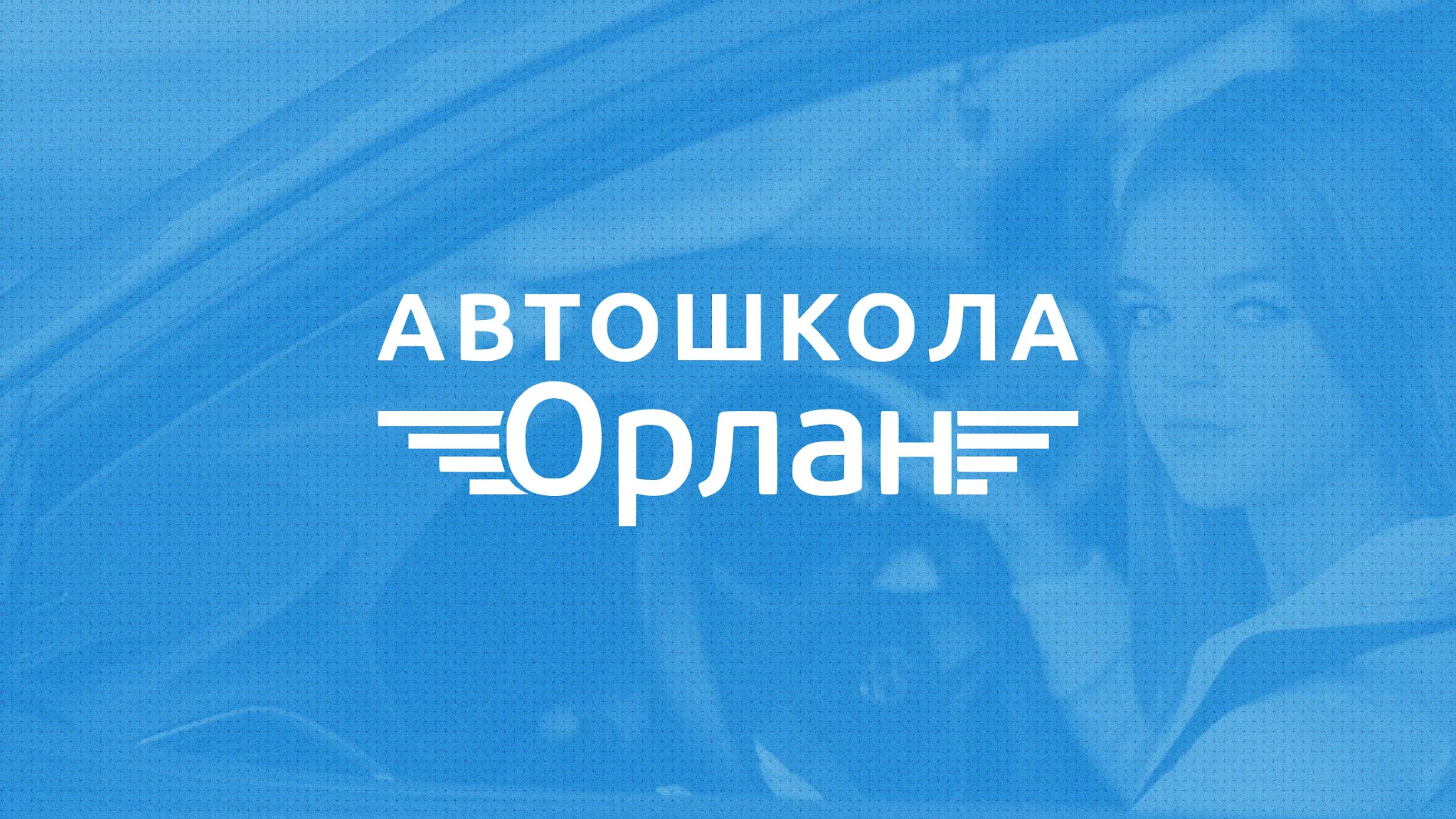Разработка сайта автошколы «Орлан» в Ожерелье