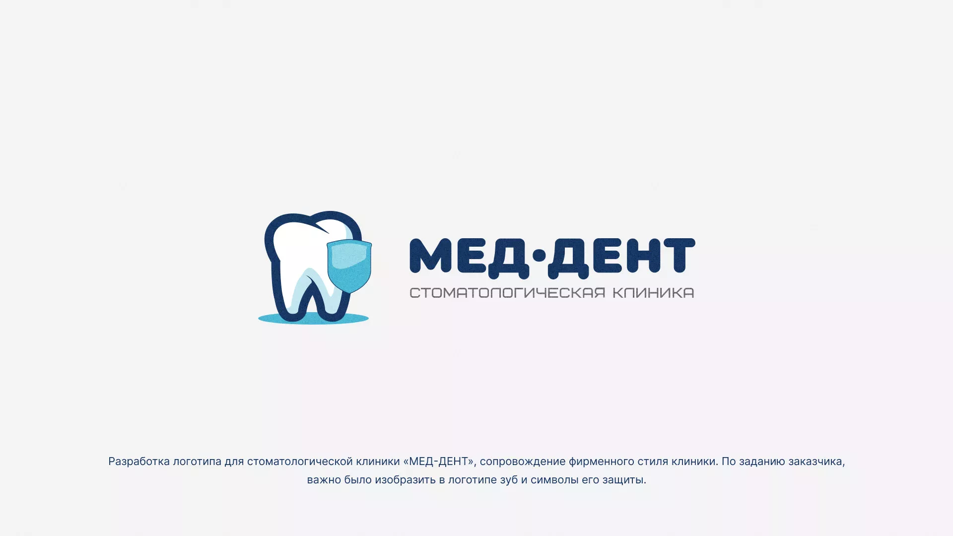 Разработка логотипа стоматологической клиники «МЕД-ДЕНТ» в Ожерелье