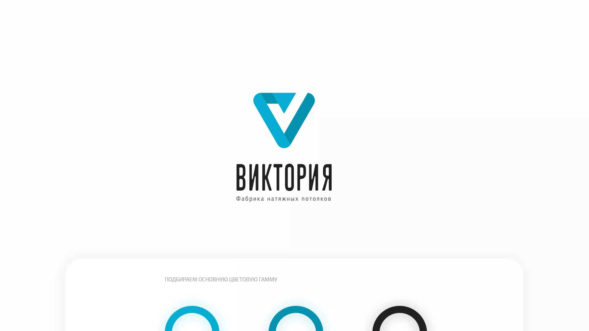 Разработка фирменного стиля компании по продаже и установке натяжных потолков в Ожерелье