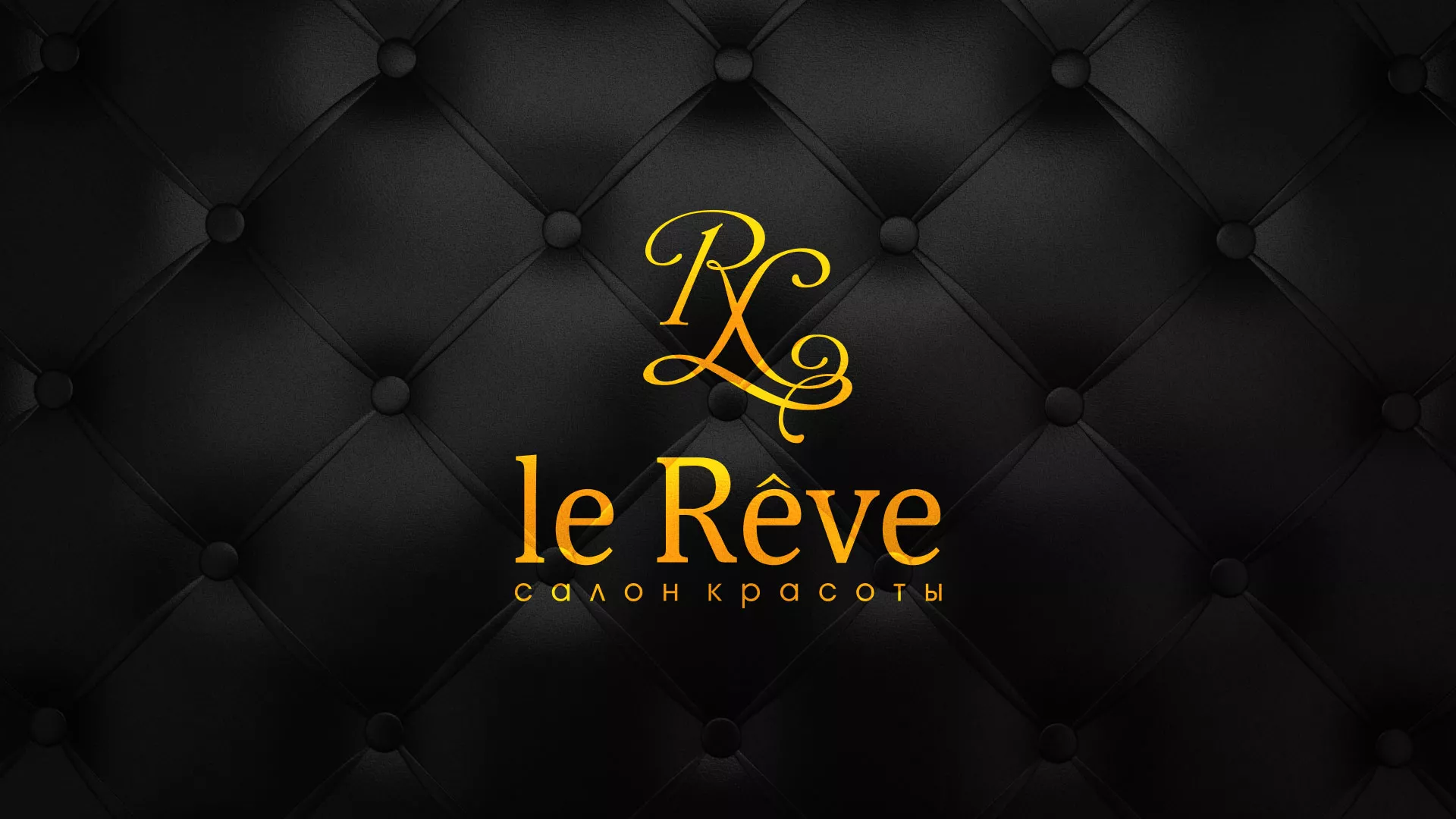 Разработка листовок для салона красоты «Le Reve» в Ожерелье