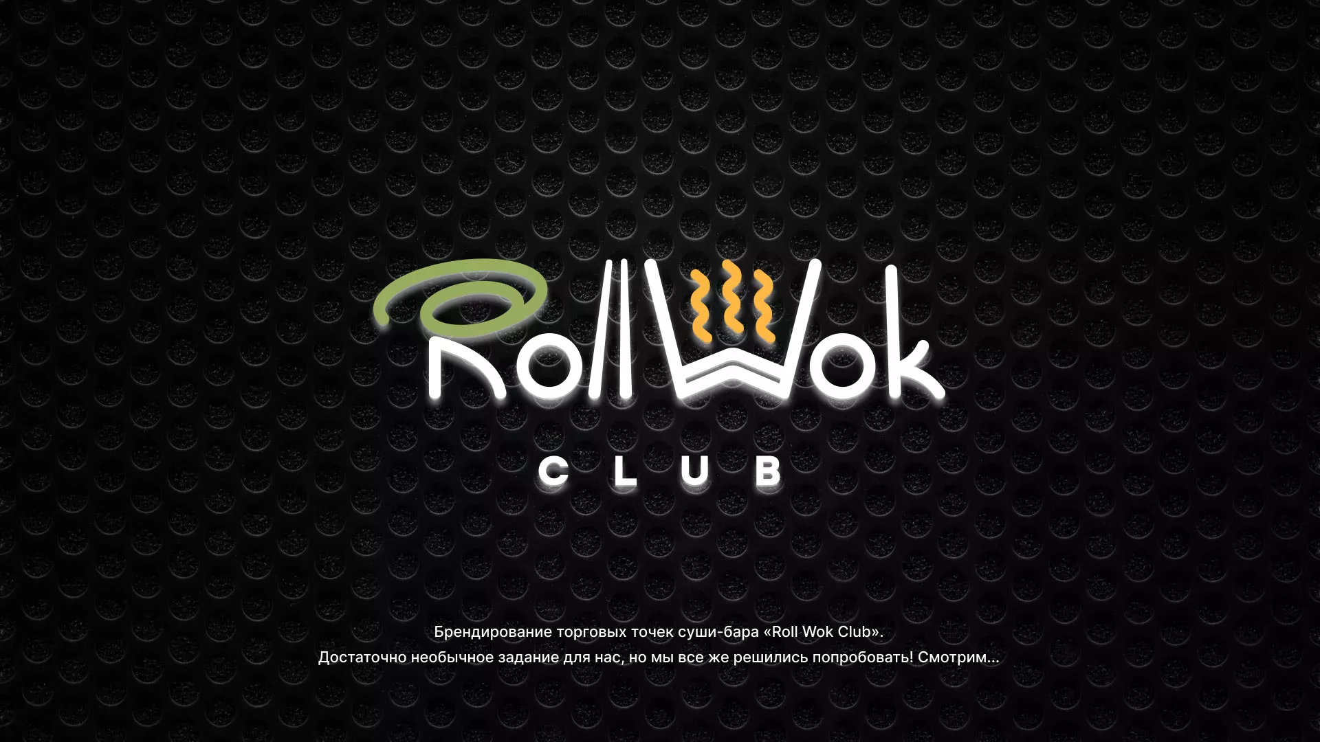 Брендирование торговых точек суши-бара «Roll Wok Club» в Ожерелье