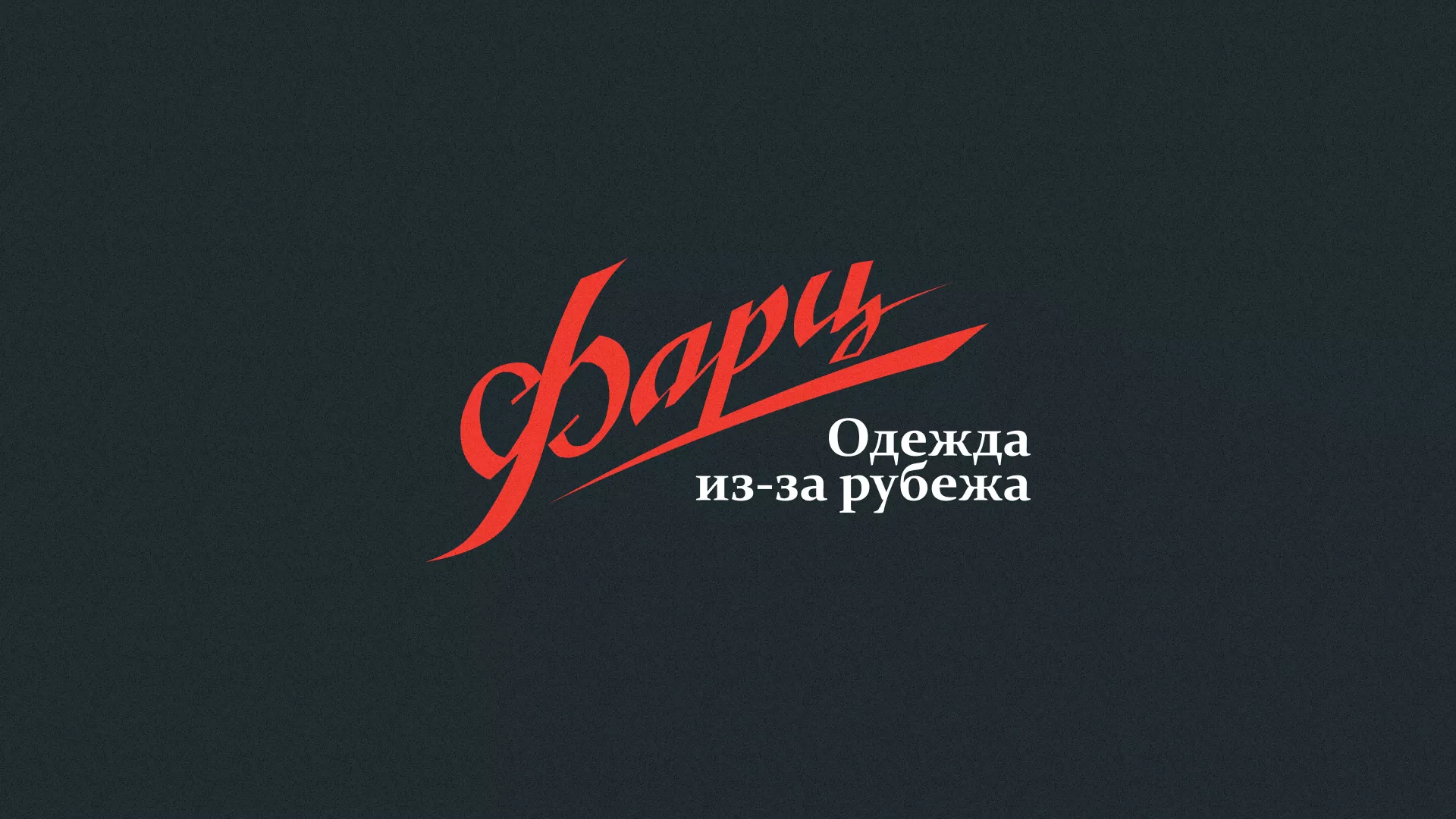 Разработка логотипа магазина «Фарц» в Ожерелье